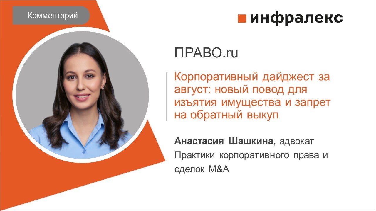 КОММЕНТАРИЙ АНАСТАСИИ ШАШКИНОЙ ДЛЯ ПРАВО.РУ