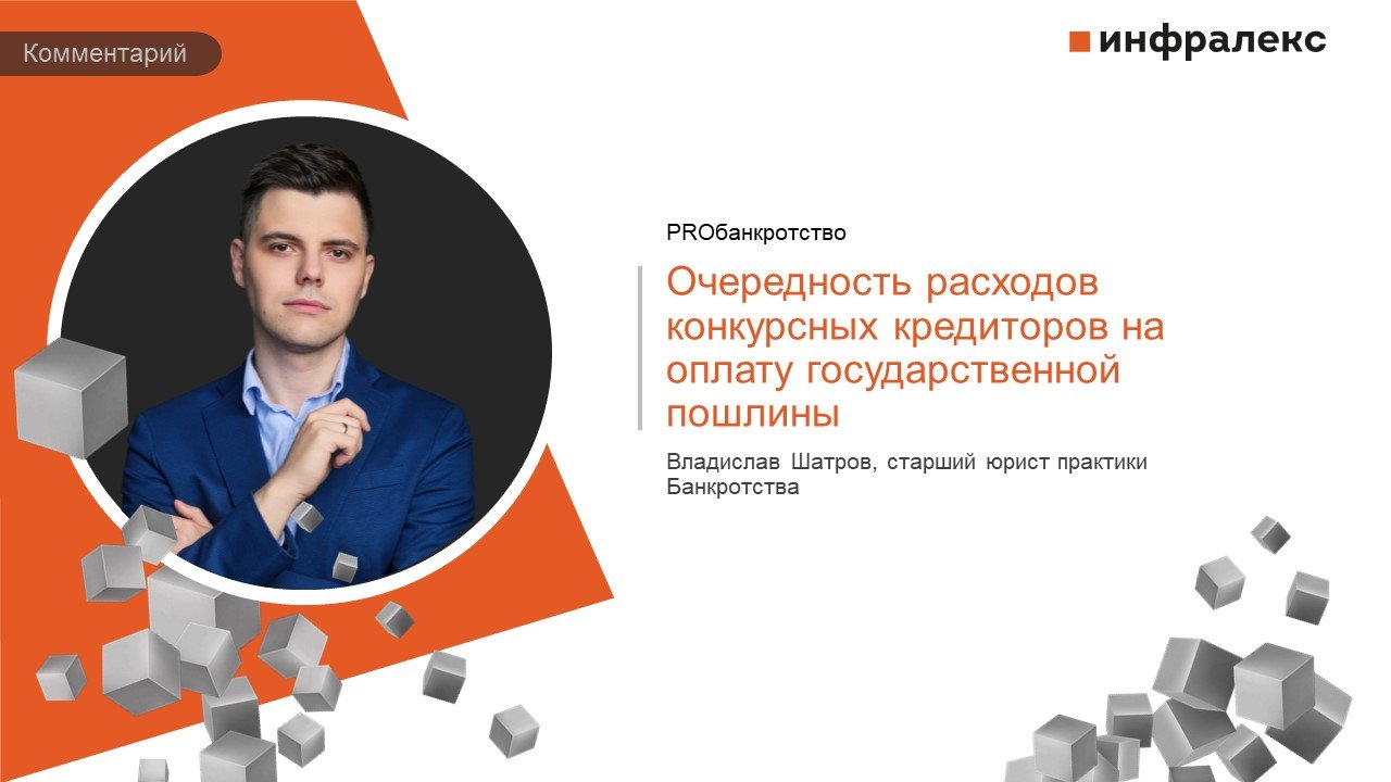 Комментарий Владислава Шатрова в разделе Практика. Ведение процедур платформы PROбакнротство