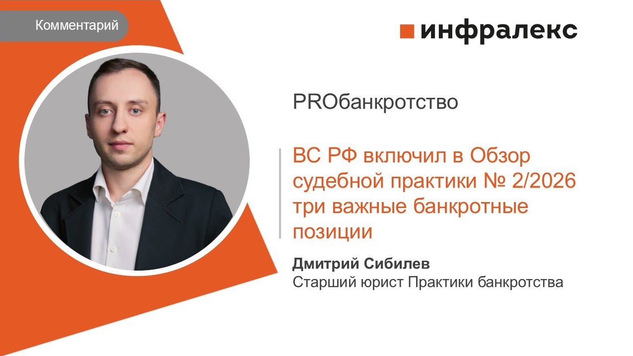 КОММЕНТАРИЙ ДМИТРИЯ СИБИЛЕВА ДЛЯ PROБАНКРОТСТВО