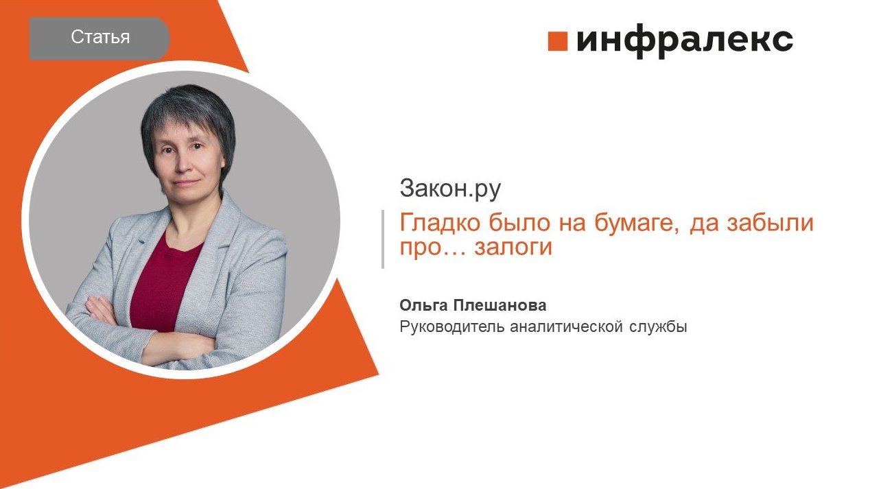 СТАТЬЯ ОЛЬГИ ПЛЕШАНОВОЙ ДЛЯ ЗАКОН.РУ