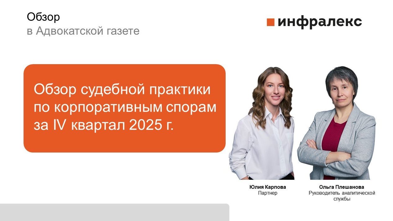 ОБЗОР СУДЕБНОЙ ПРАКТИКИ ПО КОРПОРАТИВНЫМ СПОРАМ ЗА IV КВАРТАЛ 2025