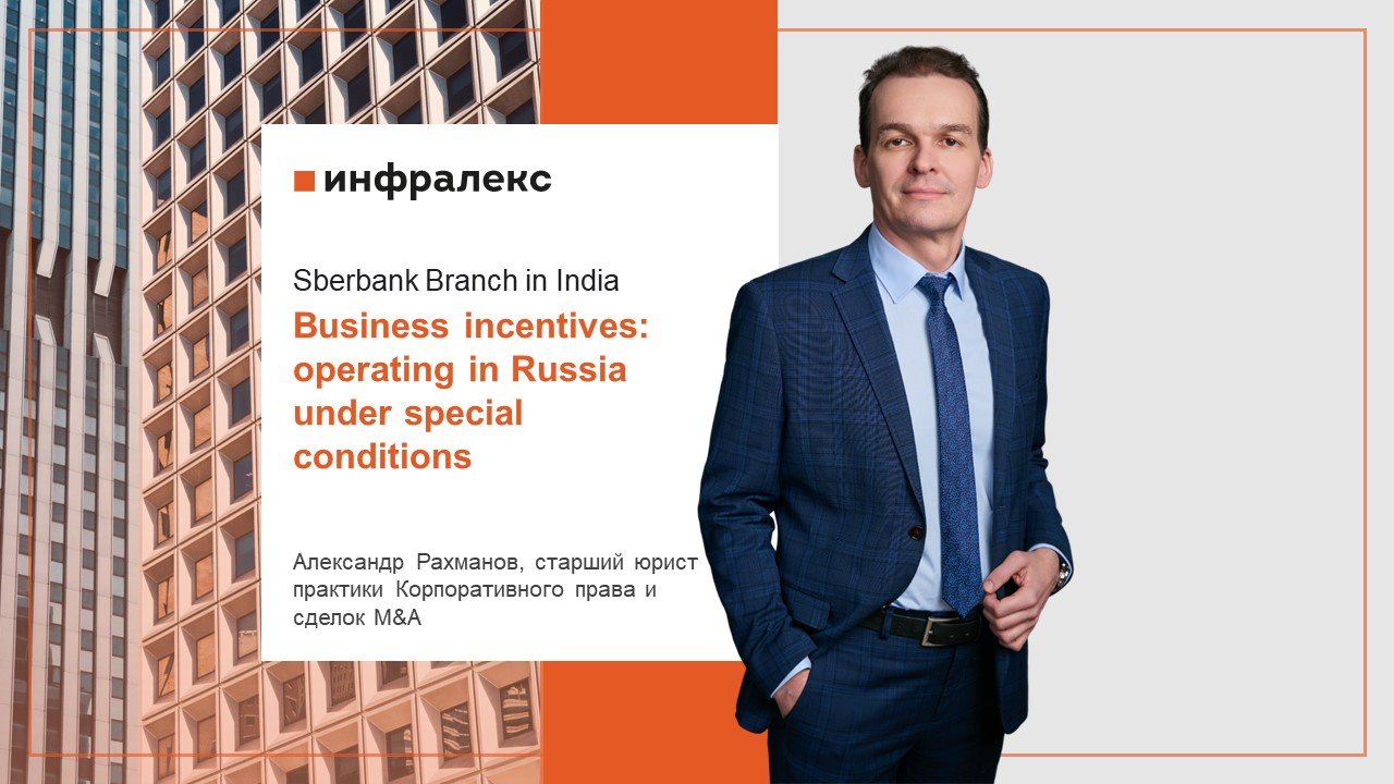 ​Комментарии Александра Рахманова в обзоре Sberbank Branch in India
