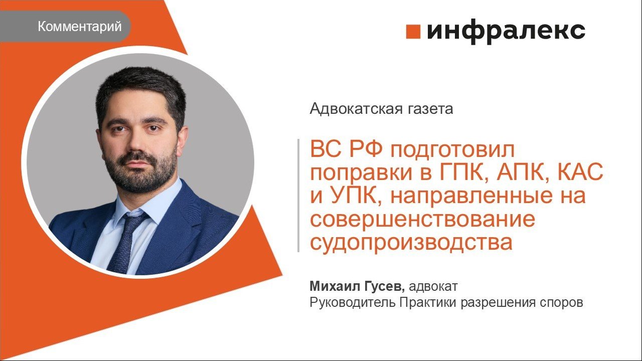 КОММЕНТАРИЙ МИХАИЛА ГУСЕВА ДЛЯ АДВОКАТСКОЙ ГАЗЕТЫ