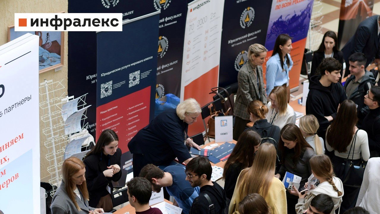 «ИНФРАЛЕКС» НА ДНЕ КАРЬЕРЫ В МГУ: КАК ПОСТРОИТЬ КАРЬЕРУ В ПРАВЕ