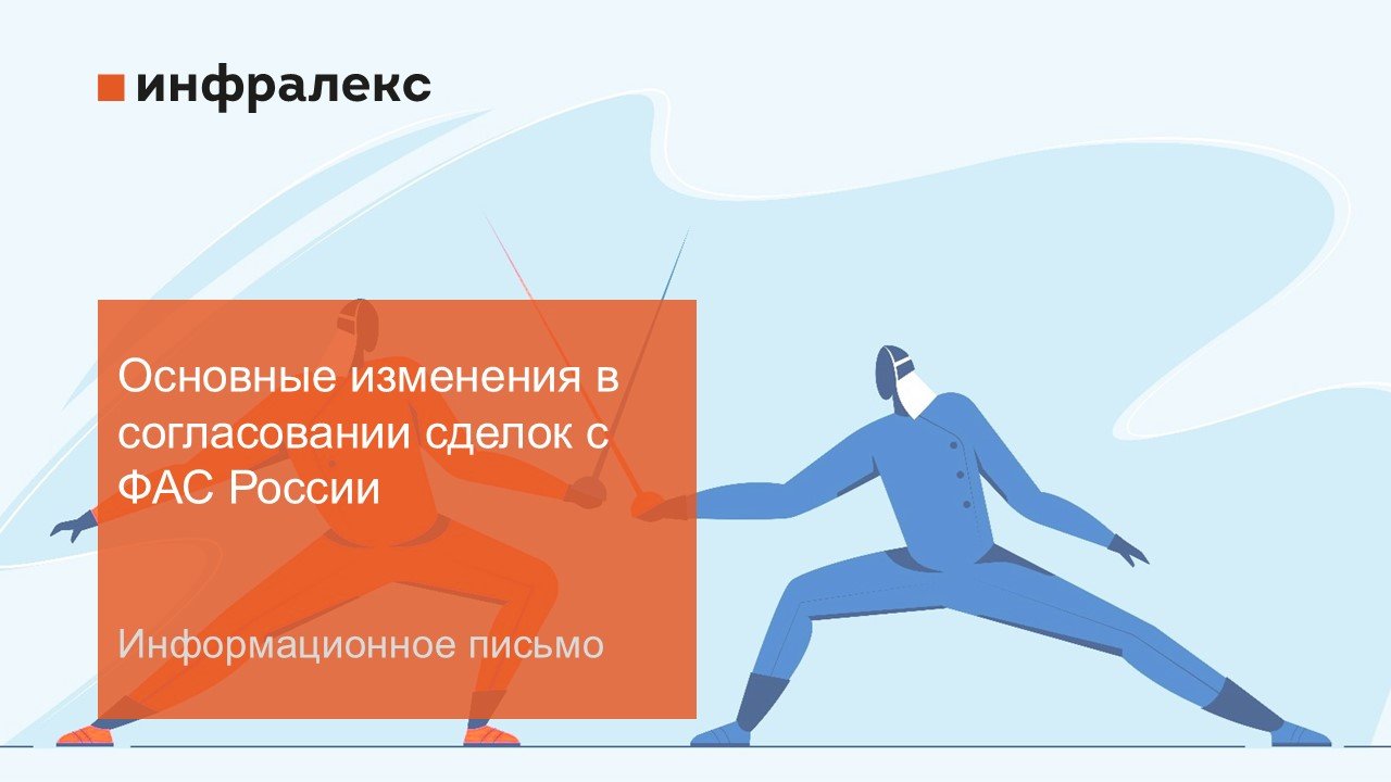 ИНФОРМАЦИОННОЕ ПИСЬМО: Основные изменения в согласовании сделок с ФАС России