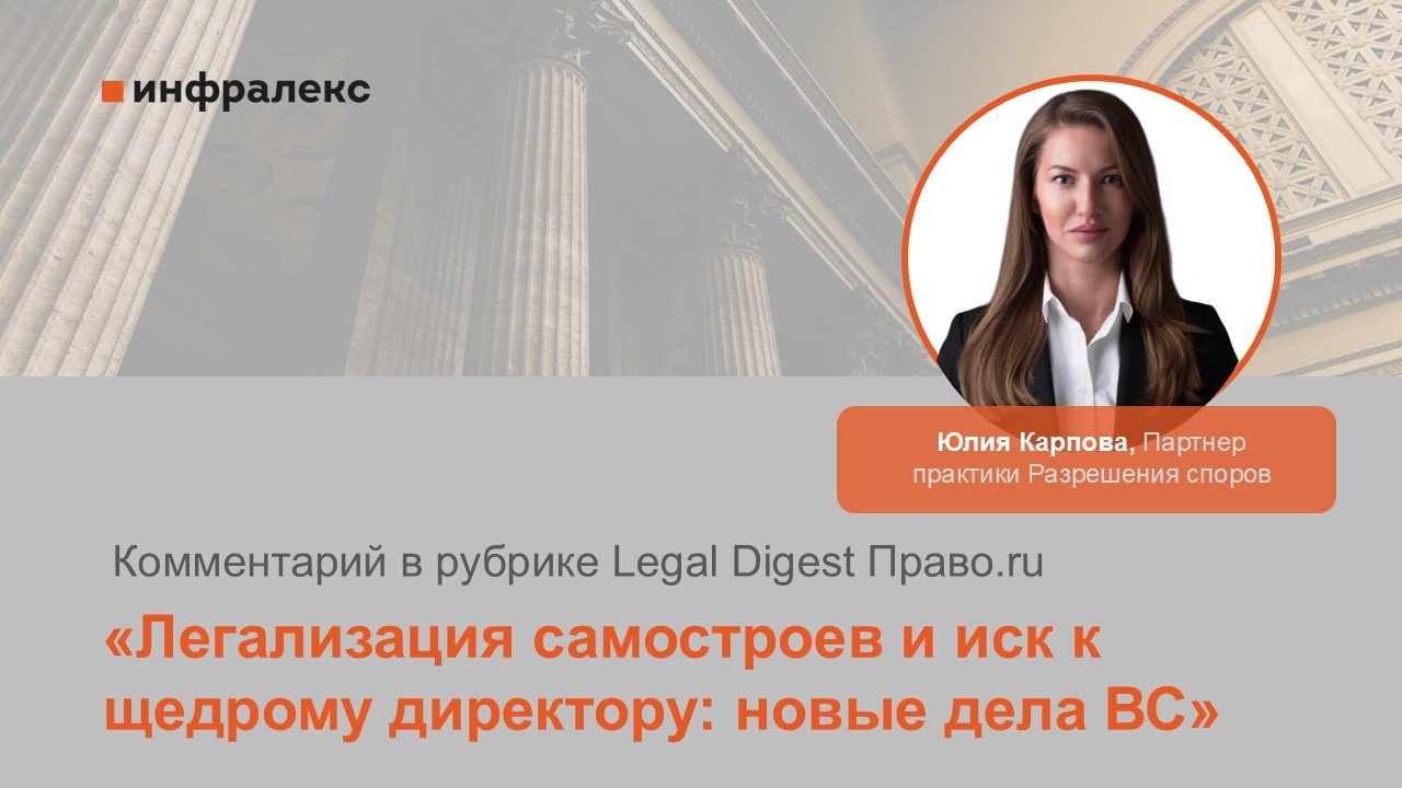 КОММЕНТАРИЙ ЮЛИИ КАРПОВОЙ В РУБРИКЕ LEGAL DIGEST ПРАВО.RU