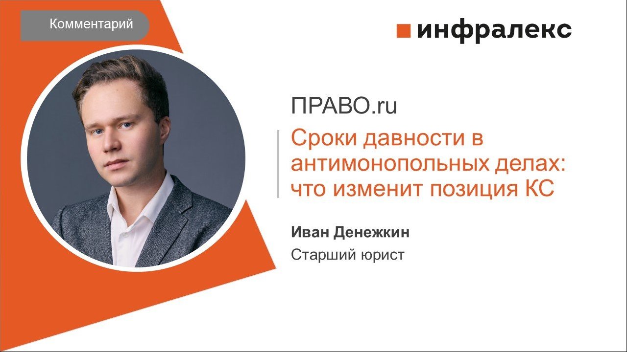 КОММЕНТАРИЙ ИВАНА ДЕНЕЖКИНА ДЛЯ ПРАВО.RU