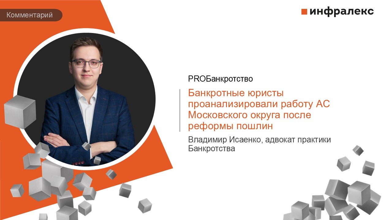 КОММЕНТАРИЙ ВЛАДИМИРА ИСАЕНКО В ПРАКТИКЕ PROбанкротство 