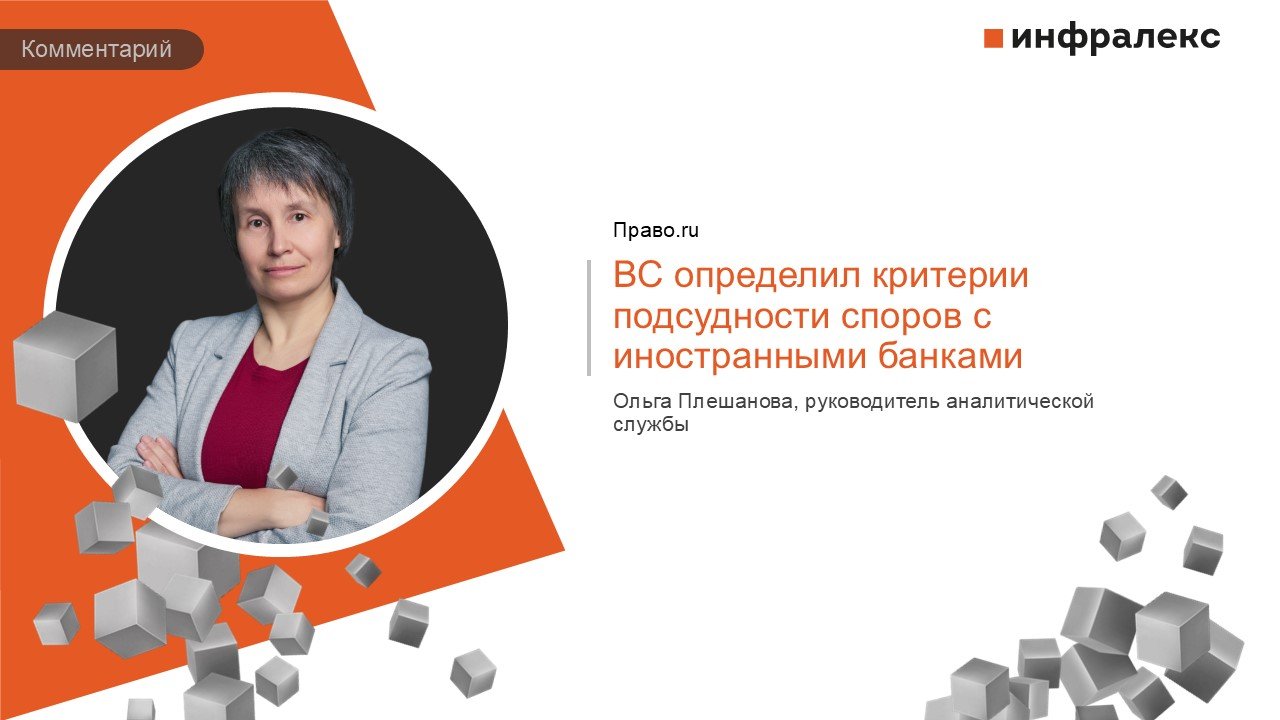 КОММЕНТАРИЙ ОЛЬГИ ПЛЕШАНОВОЙ В РУБРИКЕ ПРАКТИКА ПРАВО.RU