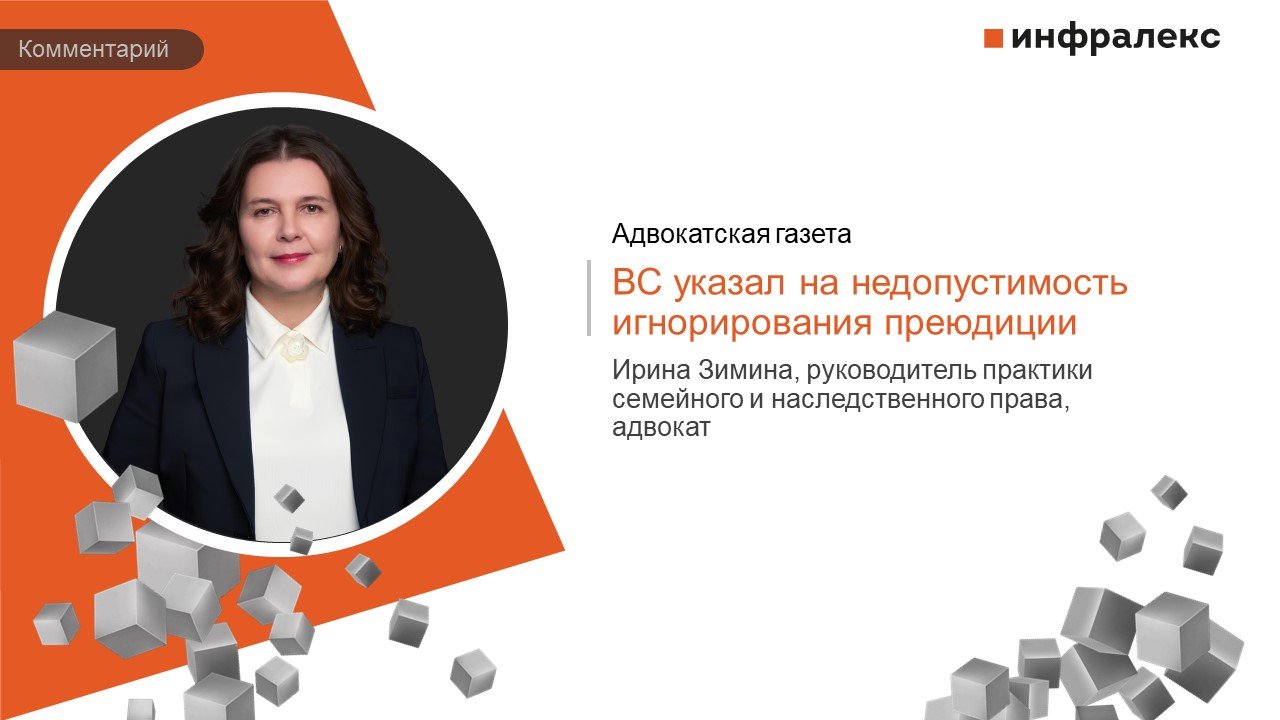 Комментарий Ирины Зиминой в Судебной практике Адвокатской газеты
