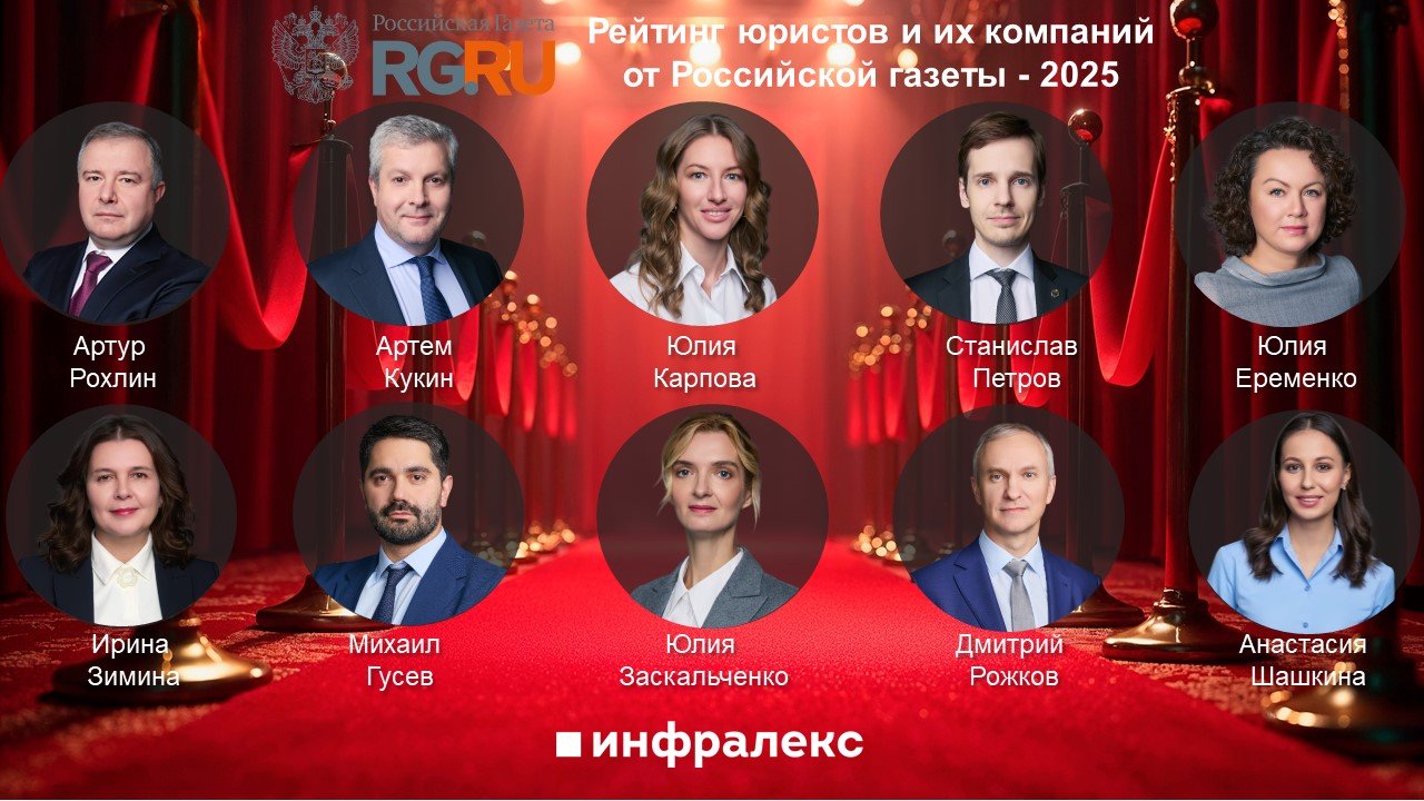 Инфралекс в Рейтинге юристов и их компаний от Российской газеты 2025
