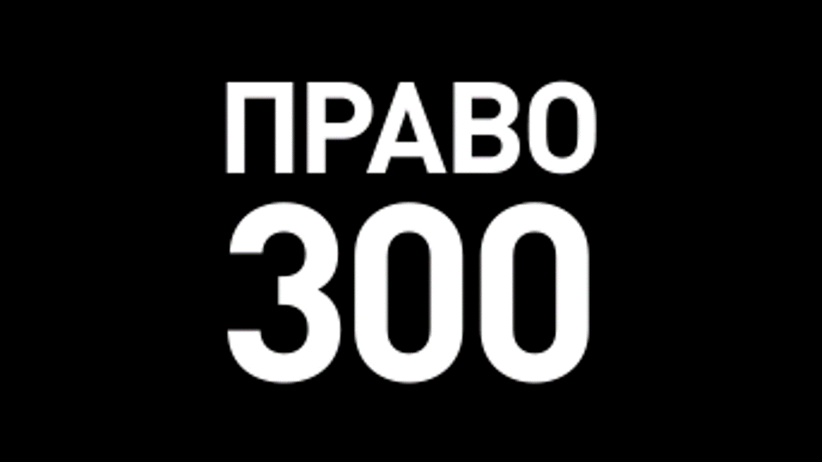 Юристы Инфралекс в рейтинге Право-300