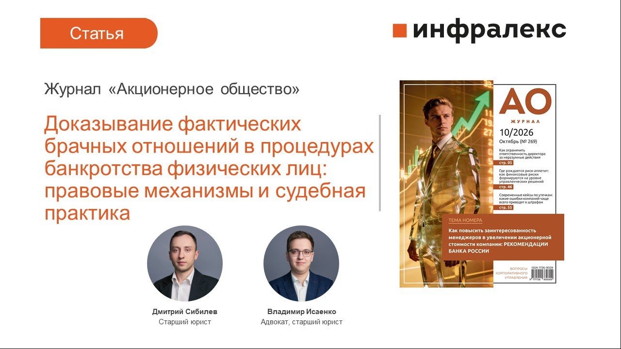 СТАТЬЯ ВЛАДИМИРА ИСАЕНКО И ДМИТРИЯ СИБИЛЕВА ДЛЯ ЖУРНАЛА «АКЦИОНЕРНОЕ ОБЩЕСТВО»