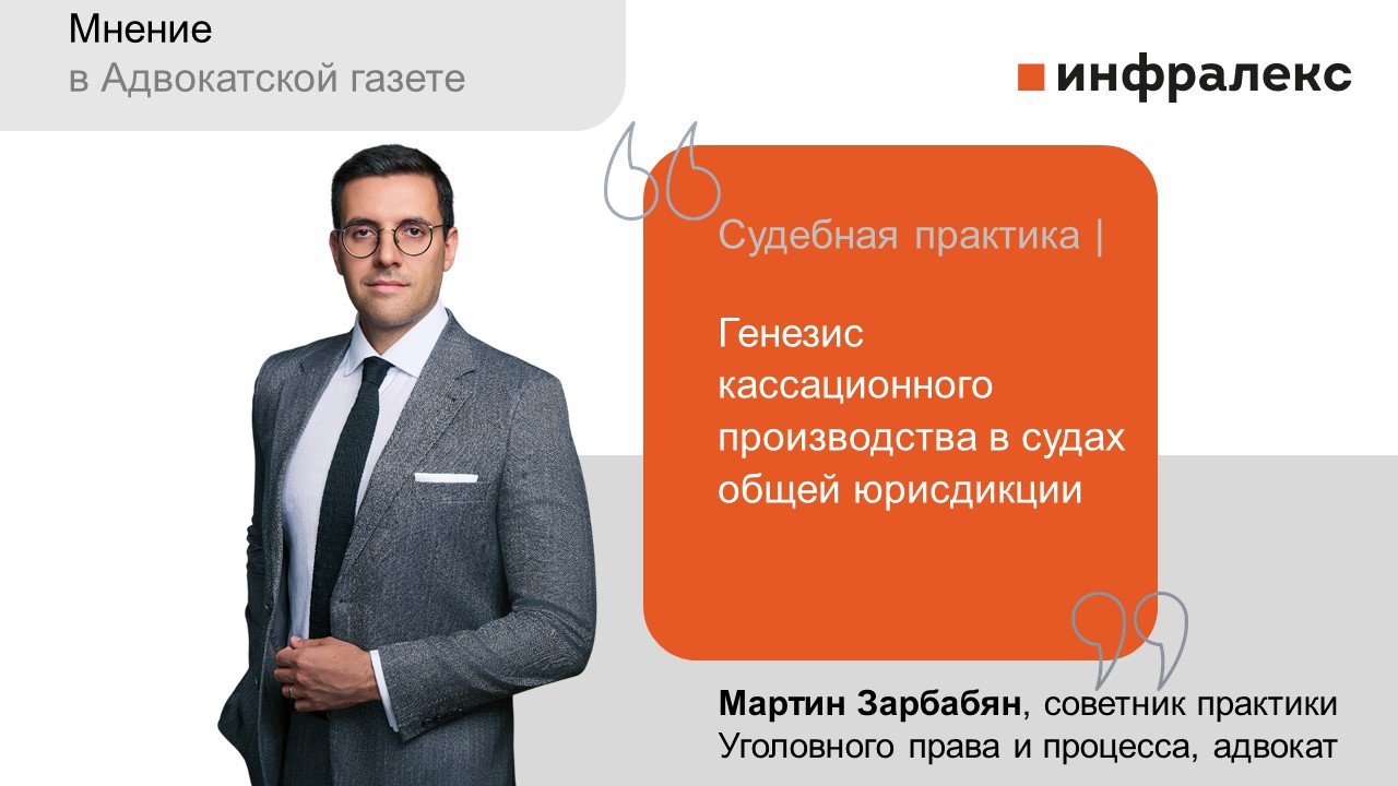 Мнение Мартина Зарбабяна в Адвокатской газете 