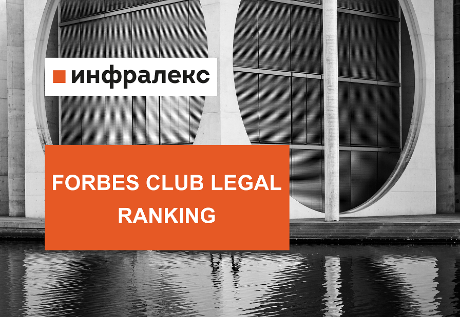 Forbes Club Legal Ranking - 2022