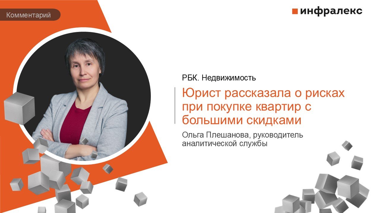 КОММЕНТАРИЙ ОЛЬГИ ПЛЕШАНОВОЙ В РБК.НЕДВИЖИМОСТЬ