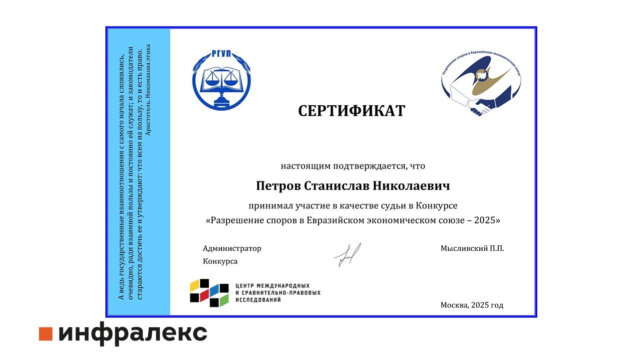 Судьей конкурса «Разрешение споров в ЕАЭС» выступил Станислав Петров 