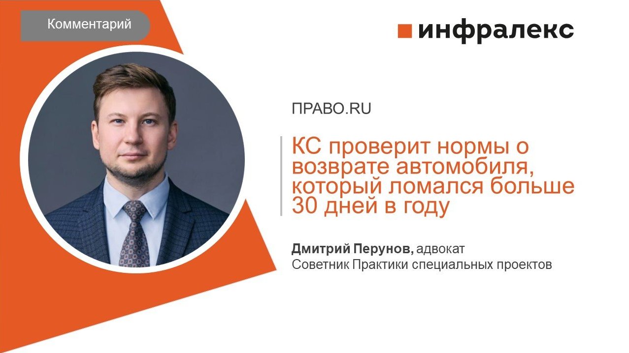 КОММЕНТАРИЙ ДМИТРИЯ ПЕРУНОВА ДЛЯ ПРАВО.РУ