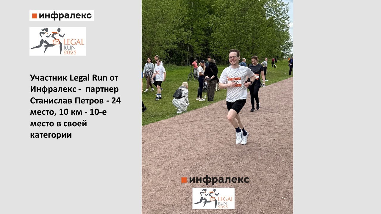 Участие Инфралекс в Благотворительном Забеге Юристов Legal Run