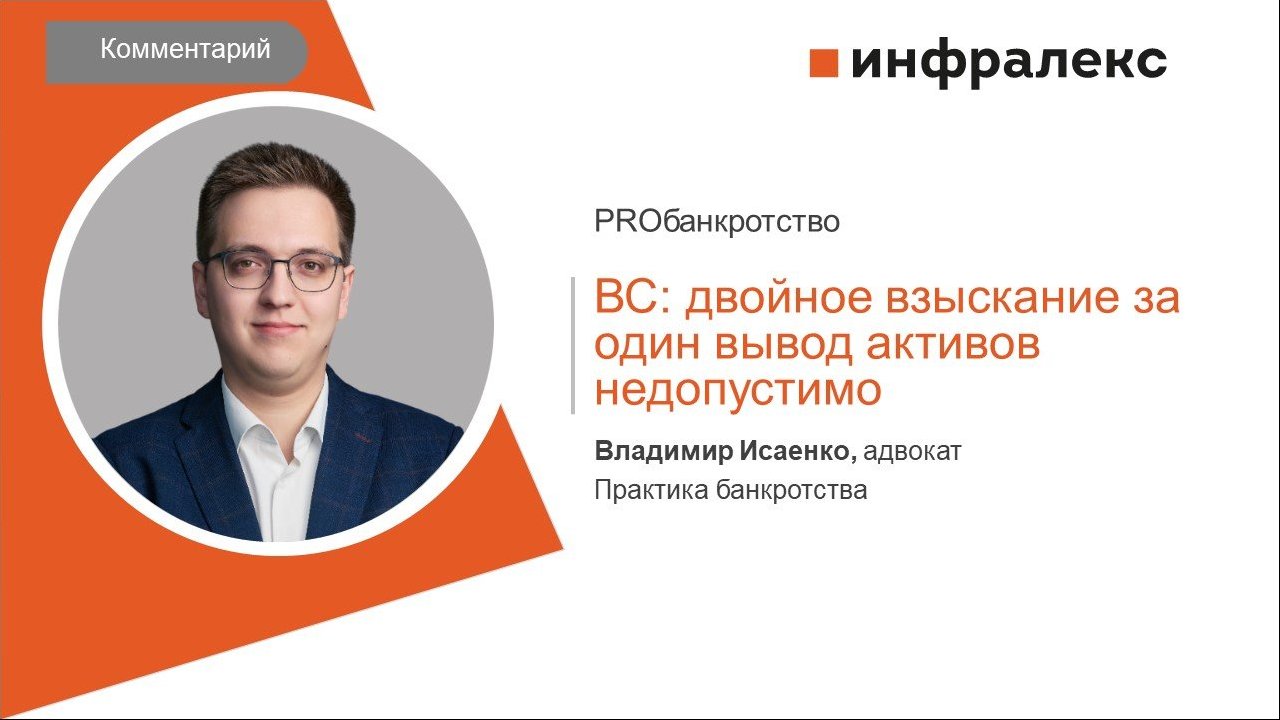 КОММЕНТАРИЙ ВЛАДИМИРА ИСАЕНКО ДЛЯ PROБАНКРОТСТВО