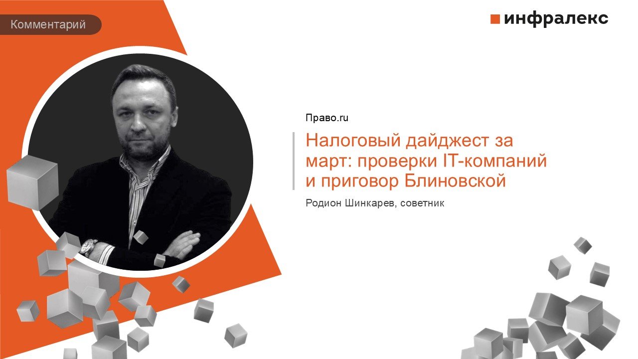 КОММЕНТАРИЙ РОДИОНА ШИНКАРЕВА В РУБРИКЕ LEGAL DIGEST ПРАВО.RU