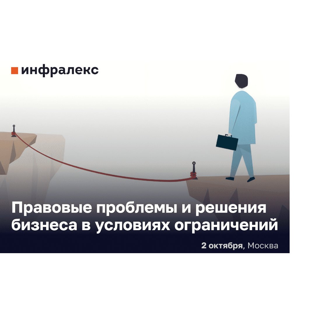 Infralex conference. Правовые проблемы и решения бизнеса в условиях ограничений