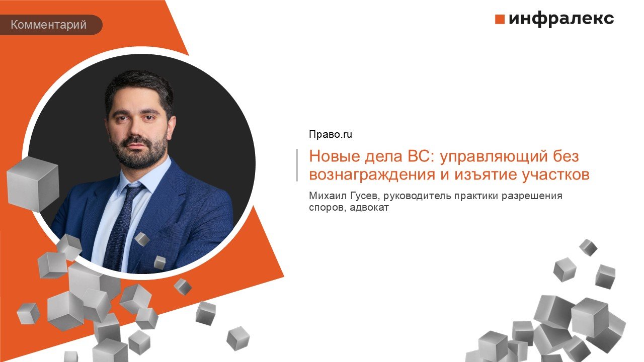 КОММЕНТАРИЙ МИХАИЛА ГУСЕВА В РУБРИКЕ LEGAL DIGEST ПРАВО.RU
