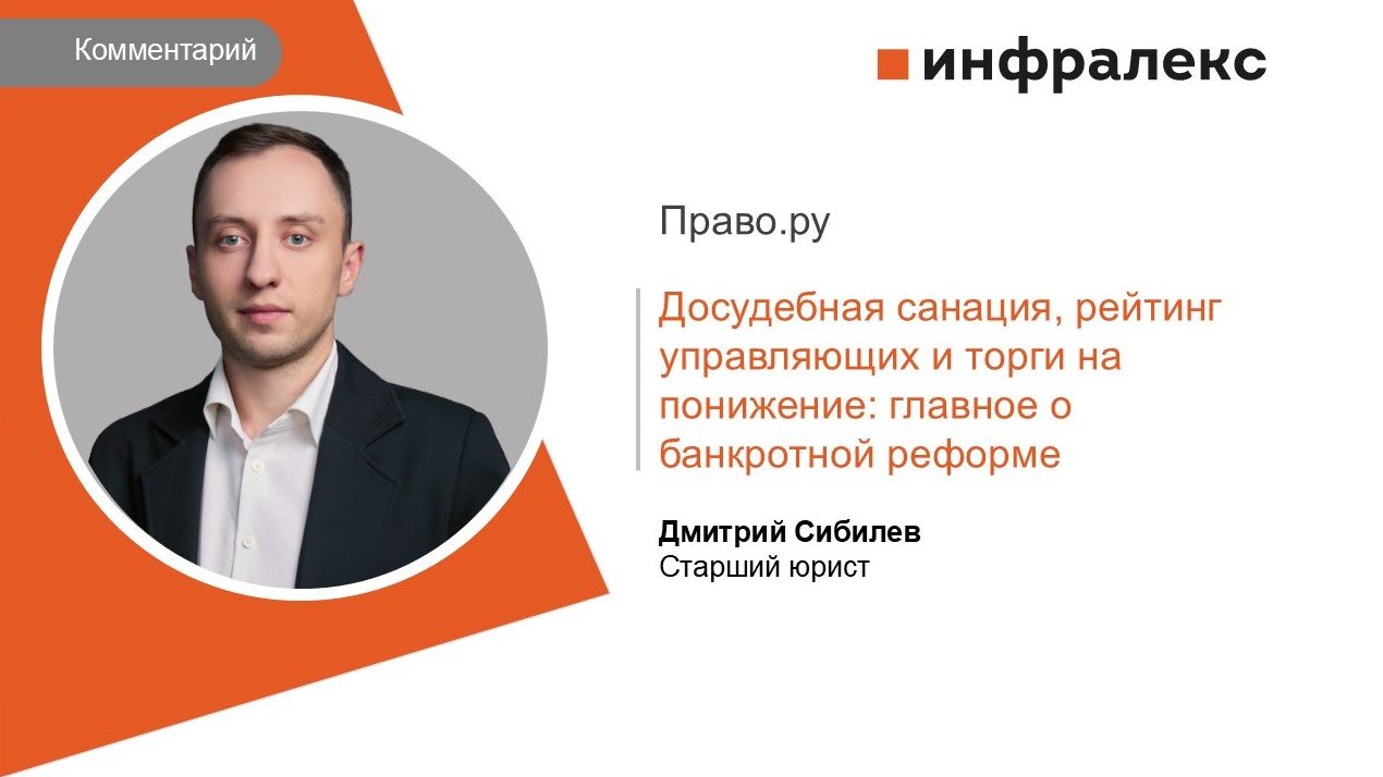 КОММЕНТАРИЙ ДМИТРИЯ СИБИЛЕВА ДЛЯ ПРАВО.РУ
