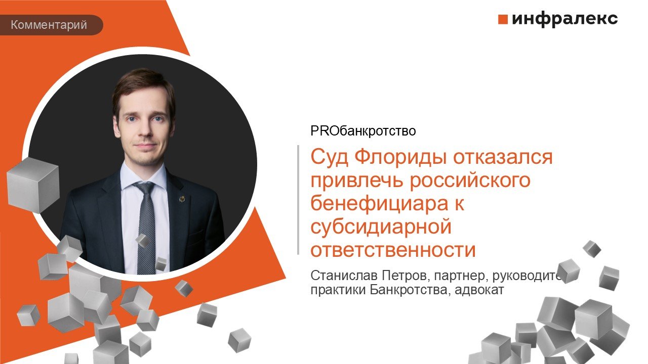 КОММЕНТАРИЙ СТАНИСЛАВА ПЕТРОВА В ПРАКТИКЕ PROБАНКРОТСТВО