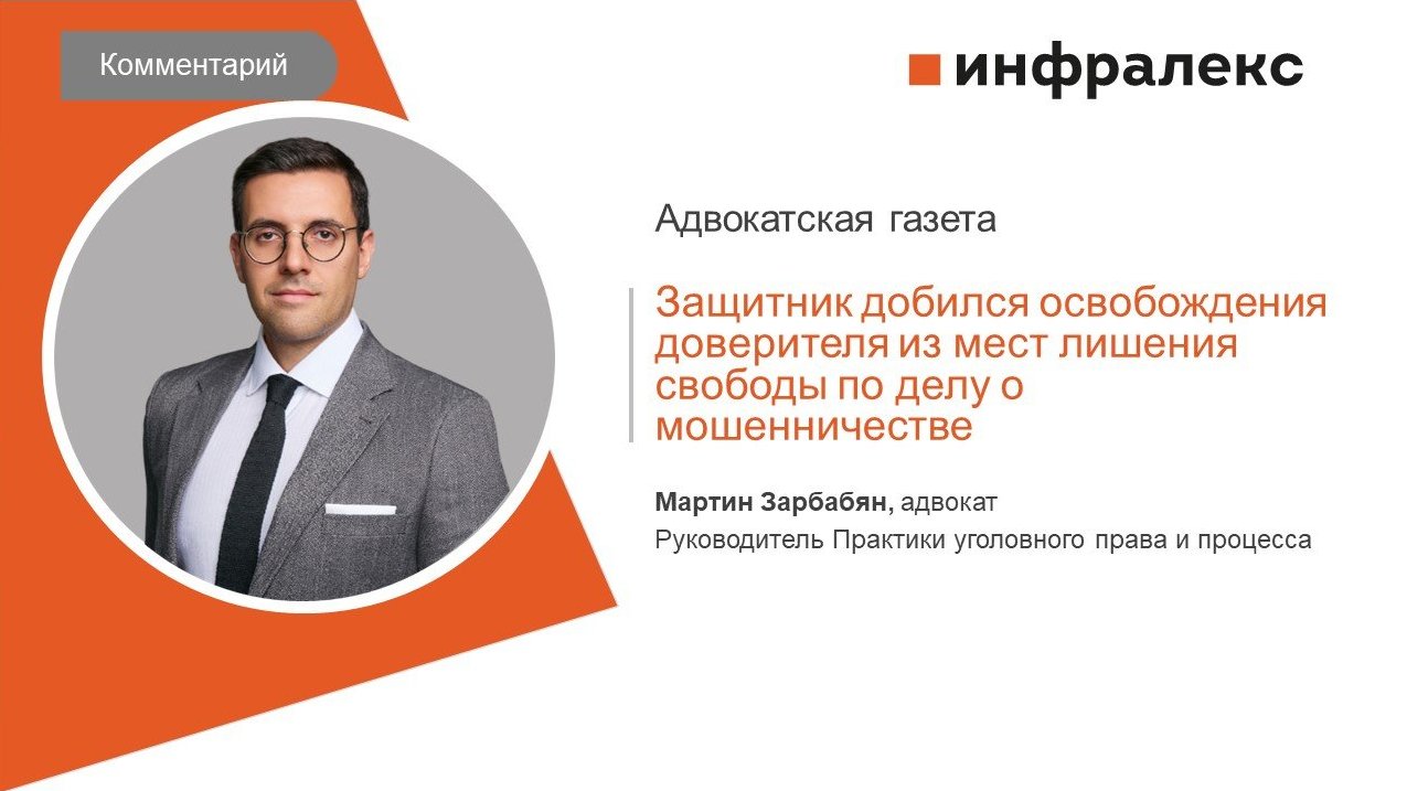 КОММЕНТАРИЙ МАРТИНА ЗАРБАБЯНА ДЛЯ «АДВОКАТСКОЙ ГАЗЕТЫ»