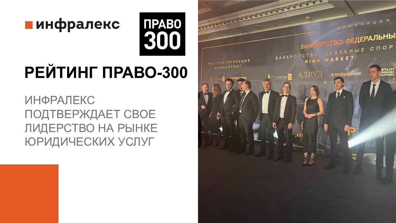 ИНФРАЛЕКС ПРИЗНАНА ЛИДЕРОМ В ШЕСТИ НОМИНАЦИЯХ ФЕДЕРАЛЬНОГО ЮРИДИЧЕСКОГО РЕЙТИНГА «ПРАВО-300»