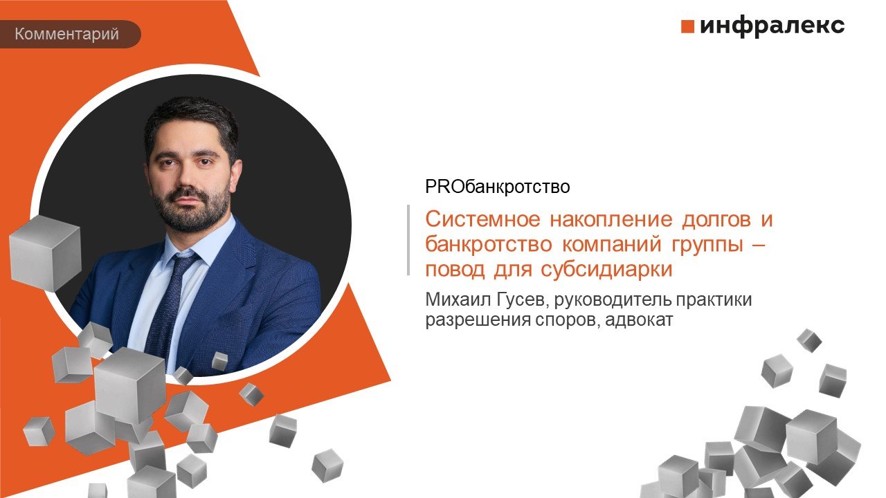 Комментарий Михаила Гусева в Практике PROбанкротство