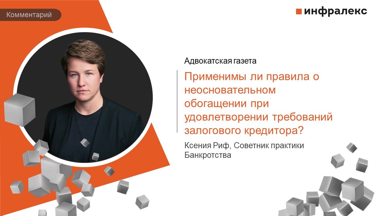 Комментарий Ксении Риф в Судебной практике Адвокатской газеты 