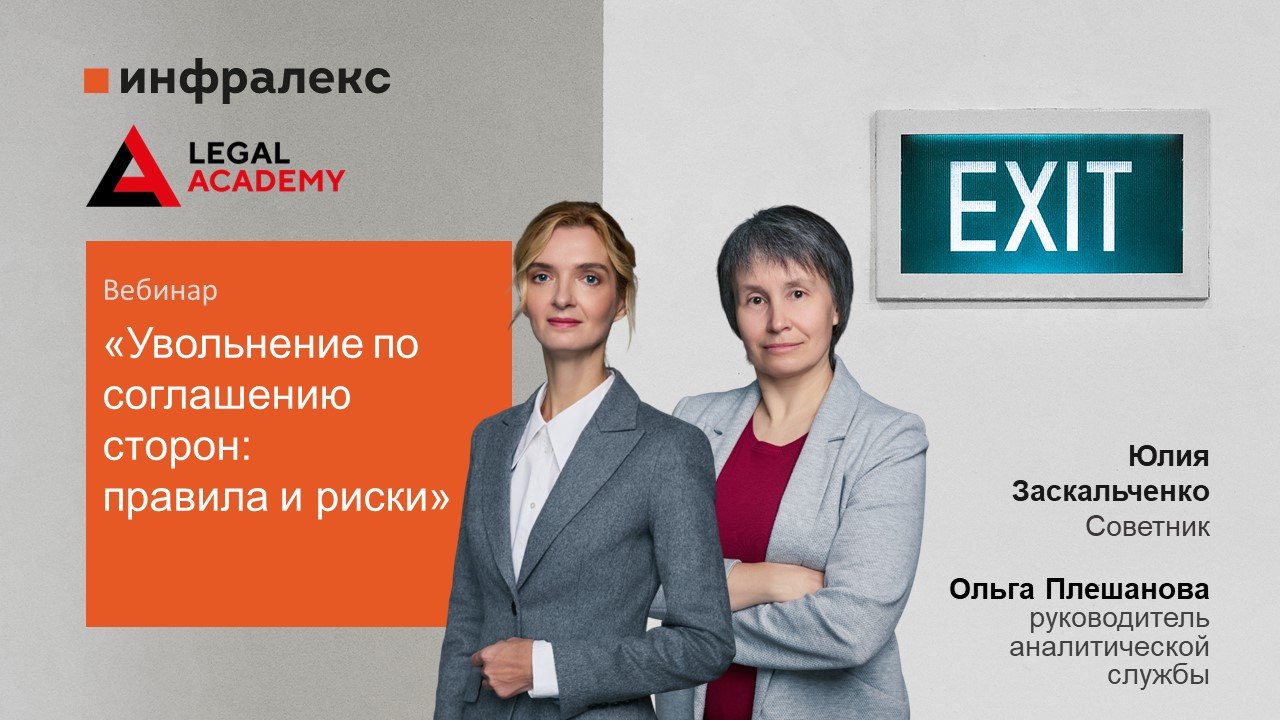 Юлия Заскальченко и Ольга Плешанова совместно с Legal Academy провели вебинар на тему «УВОЛЬНЕНИЕ ПО СОГЛАШЕНИЮ СТОРОН: ПРАВИЛА И РИСКИ»