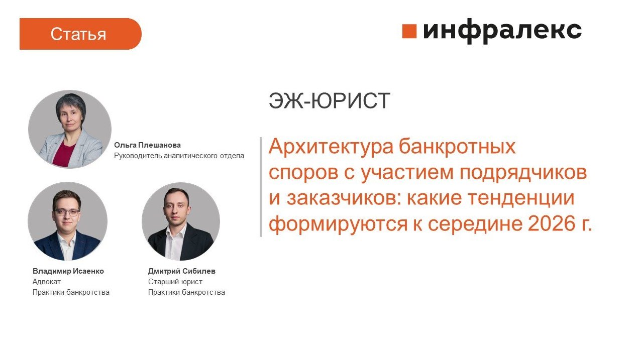 СТАТЬЯ ЭКСПЕРТОВ ИНФРАЛЕКС ДЛЯ «ЭЖ-ЮРИСТ»