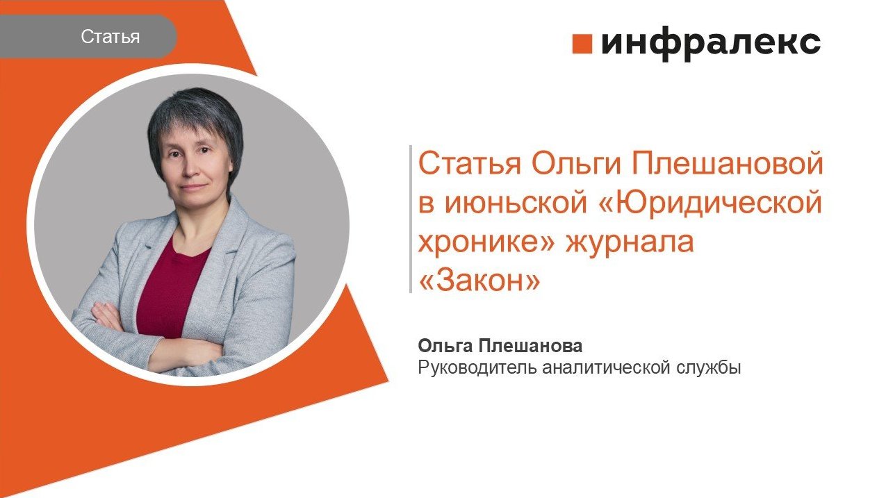 СТАТЬЯ ОЛЬГИ ПЛЕШАНОВОЙ ДЛЯ ЖУРНАЛА ЗАКОН